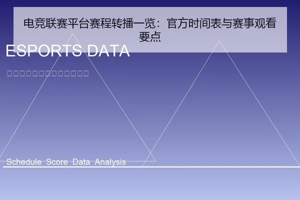电竞联赛平台赛程转播一览：官方时间表与赛事观看要点