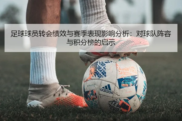 足球球员转会绩效与赛季表现影响分析：对球队阵容与积分榜的启示