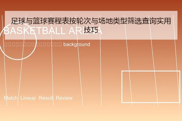 zu-qiu-yu-lan-qiu-sai-cheng-biao-an-lun-ci-yu-chang-di-lei-xing-shai-xuan-cha-xun-shi-yong-ji-qiao-2-209.jpg