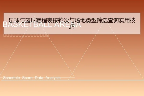 足球与篮球赛程表按轮次与场地类型筛选查询实用技巧